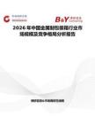 2026年中國金屬制包裝箱行業市場規模及競爭格局分析報告