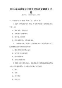 2025年環境保護法律法規與政策解讀及試題