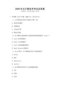 2026年云計算技術考試及答案