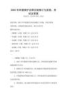 2025年環境保護法律法規修訂與實施：考試及答案