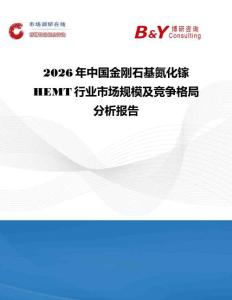 2026年中國金剛石基氮化鎵HEMT行業市場規模及競爭格局分析報告