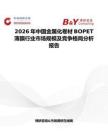 2026年中國(guó)金屬化卷材BOPET薄膜行業(yè)市場(chǎng)規(guī)模及競(jìng)爭(zhēng)格局分析報(bào)告