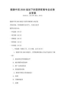 健康中國2030規劃下的營養配餐專業試卷及答案