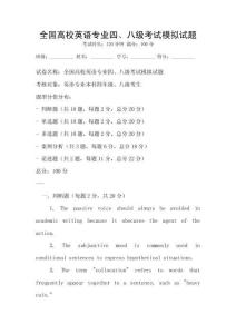 全国高校英语专业四、八级考试模拟试题