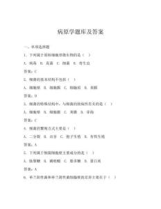 病原學題庫及答案