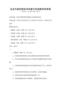 企業(yè)內(nèi)部控制體系構(gòu)建與實(shí)施題庫(kù)附答案