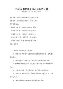 2025年攝影攝像技術與技巧試題