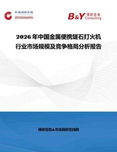 2026年中國金屬便攜燧石打火機行業市場規模及競爭格局分析報告