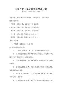 中國古代文學(xué)史梳理與思考試題