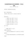 全國通用網絡安全防護策略解析：考試及答案