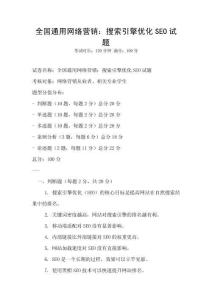 全国通用网络营销：搜索引擎优化SEO试题