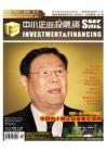 [整刊]《中小企业投融资》2012年10月刊