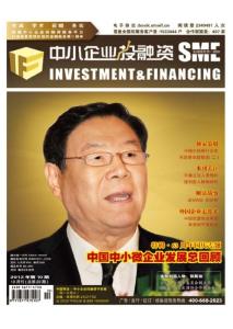 [整刊]《中小企業投融資》2012年10月刊