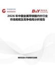 2026年中国金属带锁髓内针行业市场规模及竞争格局分析报告