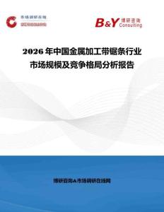 2026年中國金屬加工帶鋸條行業(yè)市場規(guī)模及競爭格局分析報告