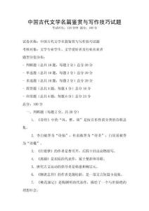 中國古代文學(xué)名篇鑒賞與寫作技巧試題