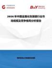 2026年中國金屬化包裝膜行業市場規模及競爭格局分析報告