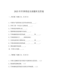 2025年軍事理論全部題庫及答案