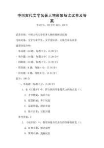 中國古代文學(xué)名著人物形象解讀試卷及答案