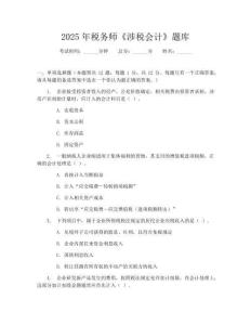 2025年稅務師《涉稅會計》題庫
