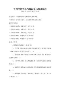 中國(guó)傳統(tǒng)音樂(lè)與舞蹈文化普及試題