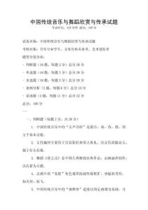 中國(guó)傳統(tǒng)音樂(lè)與舞蹈欣賞與傳承試題