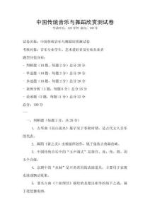 中國(guó)傳統(tǒng)音樂(lè)與舞蹈欣賞測(cè)試卷