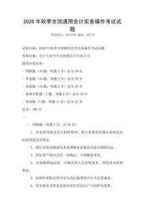 2026年秋季全国通用会计实务操作考试试题