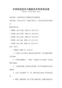 中國(guó)傳統(tǒng)音樂(lè)與舞蹈藝術(shù)傳承測(cè)試卷