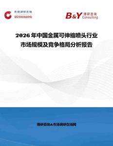 2026年中國金屬可伸縮噴頭行業市場規模及競爭格局分析報告