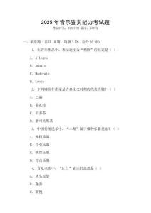 2025年音乐鉴赏能力考试题