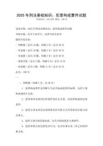 2025年刑法基礎(chǔ)知識：犯罪構(gòu)成要件試題
