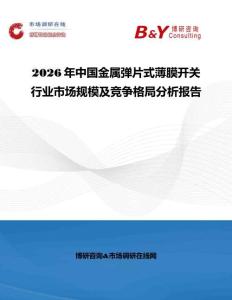 2026年中國金屬彈片式薄膜開關行業市場規模及競爭格局分析報告