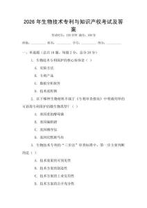 2026年生物技術專利與知識產權考試及答案