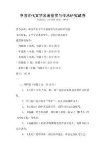 中國古代文學(xué)名著鑒賞與傳承研究試卷