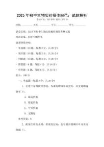 2025年初中生物實(shí)驗(yàn)操作規(guī)范：試題解析