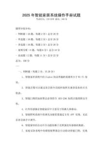 2025年智能家居系統操作手冊試題