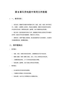 新能源汽车电力电子技术第6章 车用电路中常用元件 教案