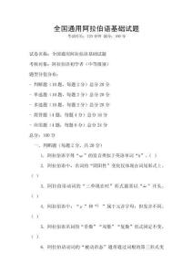 全国通用阿拉伯语基础试题