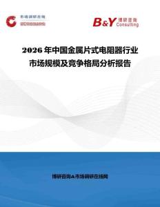 2026年中國金屬片式電阻器行業市場規模及競爭格局分析報告