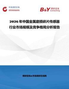 2026年中國金屬磨損碎片傳感器行業市場規模及競爭格局分析報告