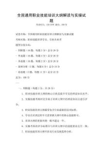 全國通用職業技能培訓大綱解讀與實操試題