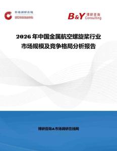 2026年中國金屬航空螺旋槳行業市場規模及競爭格局分析報告
