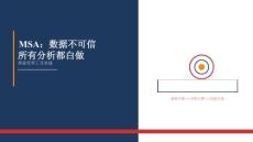 MSA：數據不可信，所有分析都白做