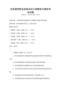 全國通用職業技能培訓大綱解讀與模擬考試試題