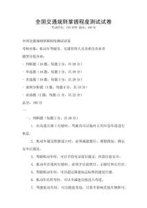 全國交通規(guī)則掌握程度測試試卷