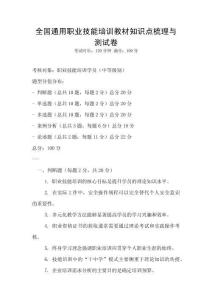全國通用職業技能培訓教材知識點梳理與測試卷
