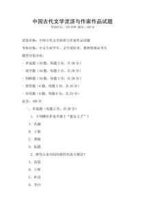 中國古代文學流派與作家作品試題