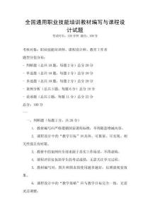 全國通用職業技能培訓教材編寫與課程設計試題