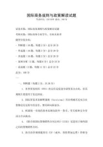 國際商務規則與政策解讀試題